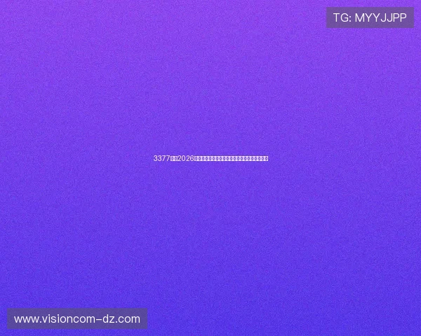 3377体育2026世界杯明星球员盘点及他们在赛场上的精彩表现