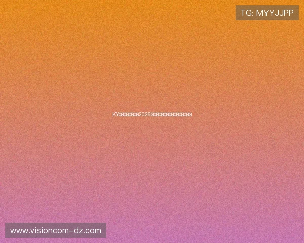 KY体育在线为您带来2026世界杯赛程安排与比赛直播实时更新